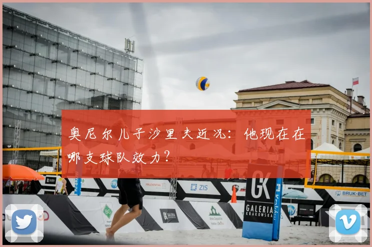 奥尼尔儿子沙里夫近况：他现在在哪支球队效力？