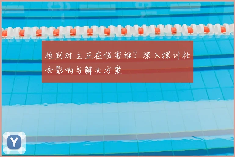 性别对立正在伤害谁？深入探讨社会影响与解决方案
