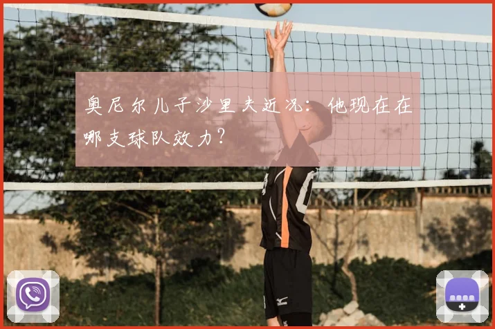 奥尼尔儿子沙里夫近况：他现在在哪支球队效力？