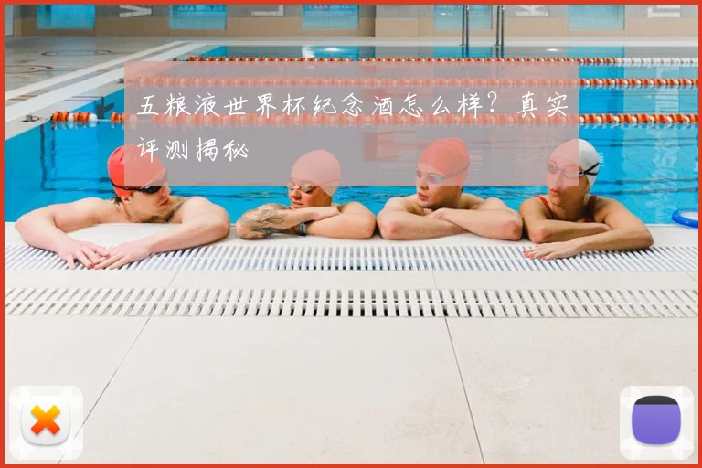 五粮液世界杯纪念酒怎么样？真实评测揭秘