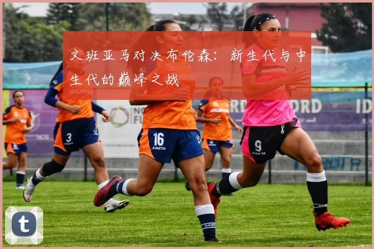 文班亚马对决布伦森：新生代与中生代的巅峰之战