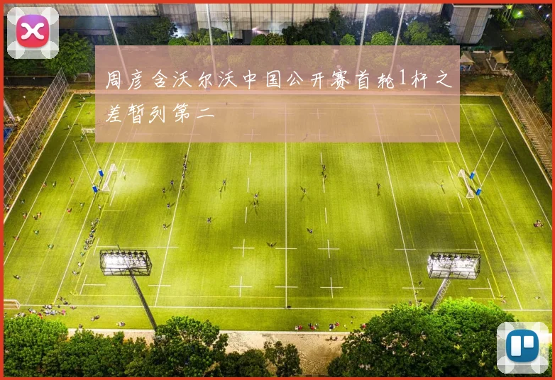 周彦含沃尔沃中国公开赛首轮1杆之差暂列第二