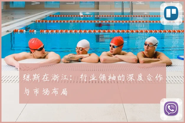 琼斯在浙江：行业领袖的深度合作与市场布局