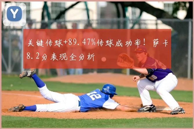 关键传球+89.47%传球成功率！萨卡8.2分表现全分析