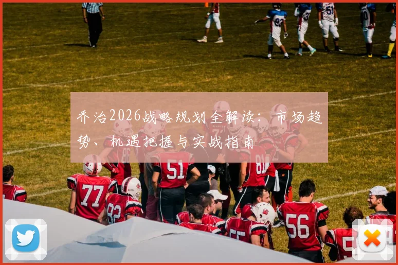 乔治2026战略规划全解读：市场趋势、机遇把握与实战指南