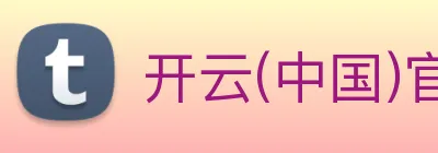 开云(中国)官方网站 Logo